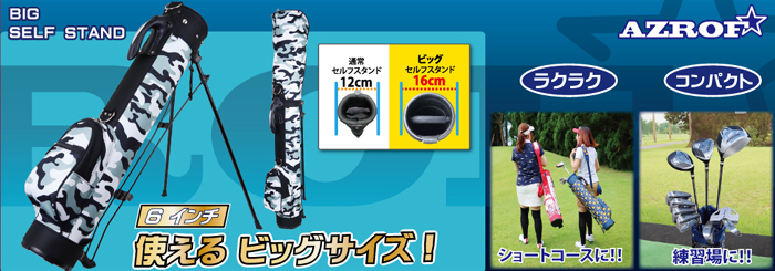ビッグセルフスタンドバッグ