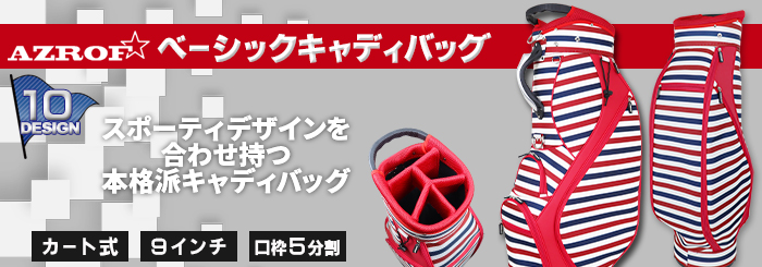 ベーシックキャディバッグ