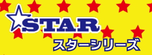 スターシリーズ