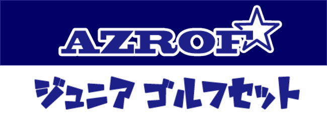 ★新品★未使用★ AZROF【ジュニアゴルフセット】子ども用 ゴルフクラブセット